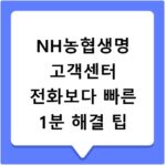 NH농협생명 고객센터 전화보다 빠른 1분 해결 팁