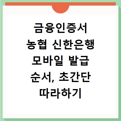 금융인증서 농협 신한은행 모바일 발급 순서, 초간단 따라하기