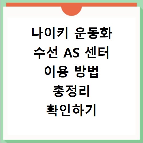 나이키 운동화 수선 AS 센터 이용 방법 총정리 확인하기