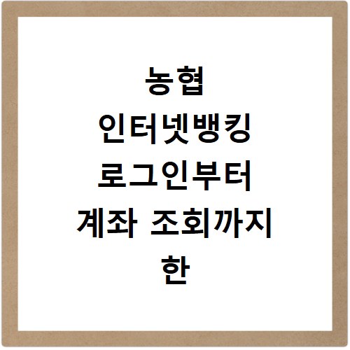 농협 인터넷뱅킹 로그인부터 계좌 조회까지 한 번에 해결해요