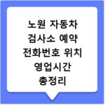 노원 자동차 검사소 예약 전화번호 위치 영업시간 총정리
