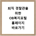 퇴직 경찰관을 위한 OB복지포털 홈페이지 바로가기 https://obpolbokji.ezwel.com