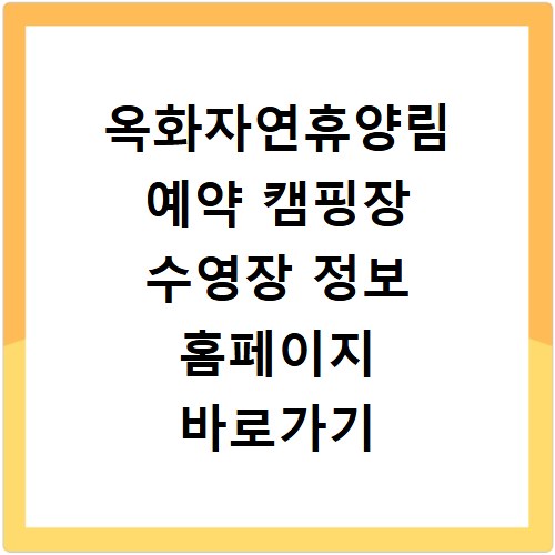 옥화자연휴양림 예약 캠핑장 수영장 정보 홈페이지 바로가기