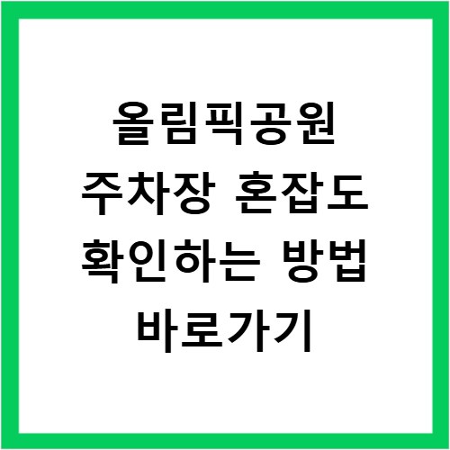 올림픽공원 주차장 혼잡도 확인하는 방법 바로가기