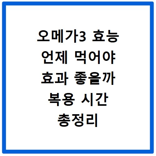 오메가3 효능 언제 먹어야 효과 좋을까 복용 시간 총정리
