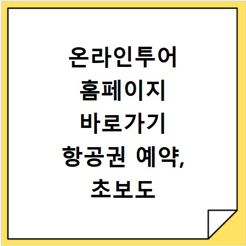 온라인투어 홈페이지 바로가기 항공권 예약, 초보도 쉽게 따라해요
