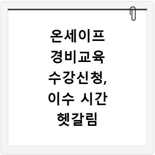 온세이프 경비교육 수강신청, 이수 시간 헷갈림 없이 한 번에 해결