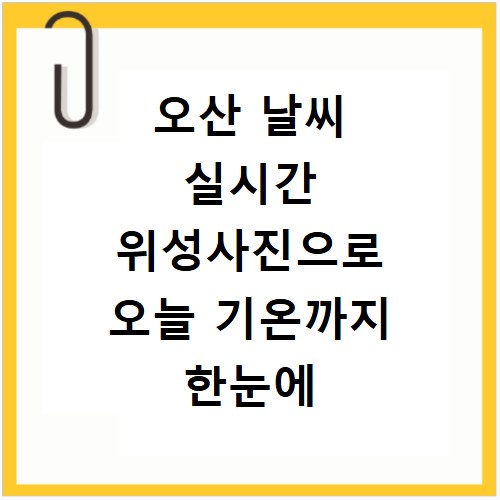 오산 날씨 실시간 위성사진으로 오늘 기온까지 한눈에 확인해요