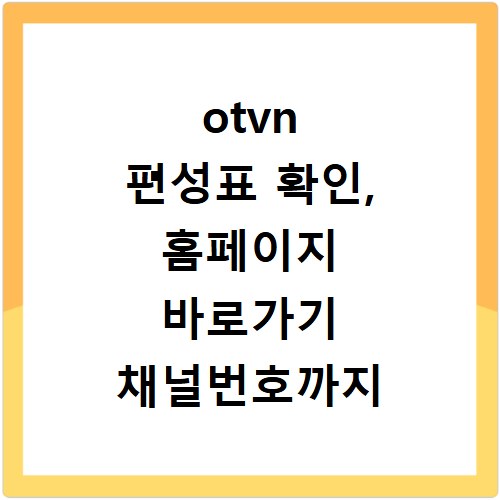 otvn 편성표 확인, 홈페이지 바로가기 채널번호까지 한눈에