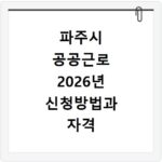 파주시 공공근로 2026년 신청방법과 자격 조건 총정리