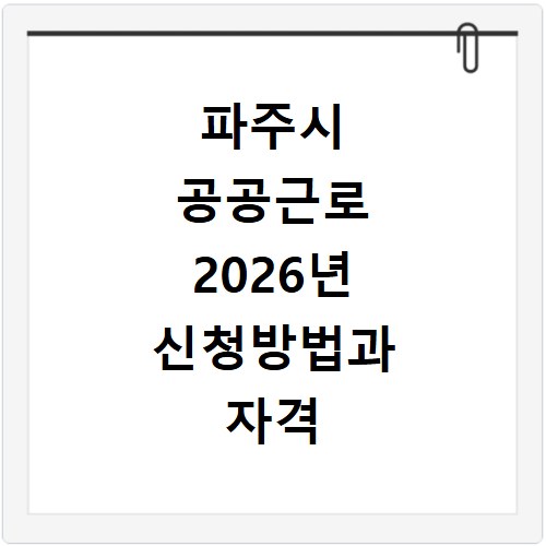 파주시 공공근로 2026년 신청방법과 자격 조건 총정리