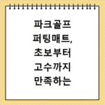 파크골프 퍼팅매트, 초보부터 고수까지 만족하는 추천템 비교