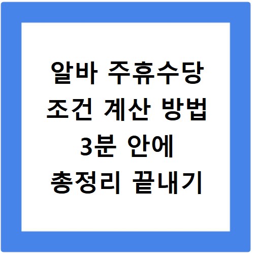 알바 주휴수당 조건 계산 방법 3분 안에 총정리 끝내기