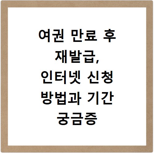 여권 만료 후 재발급, 인터넷 신청 방법과 기간 궁금증 해결