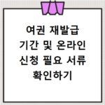 여권 재발급 기간 및 온라인 신청 필요 서류 확인하기