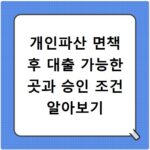 개인파산 면책 후 대출 가능한 곳과 승인 조건 알아보기
