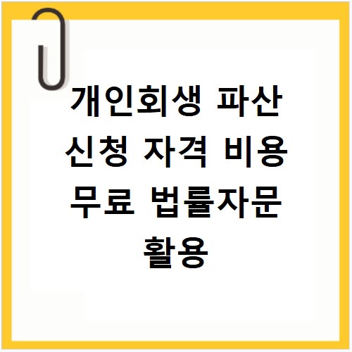 개인회생 파산 신청 자격 비용 무료 법률자문 활용