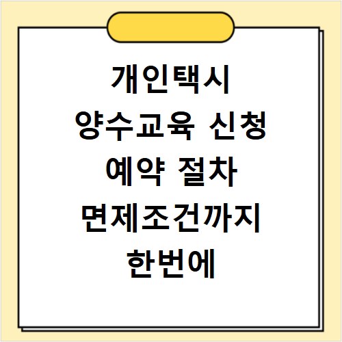 개인택시 양수교육 신청 예약 절차 면제조건까지 한번에 해결