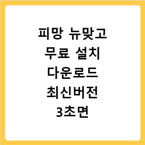 피망 뉴맞고 무료 설치 다운로드 최신버전 3초면 끝나요