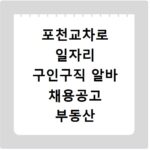 포천교차로 일자리 구인구직 알바 채용공고 부동산 구인광고 신문보기