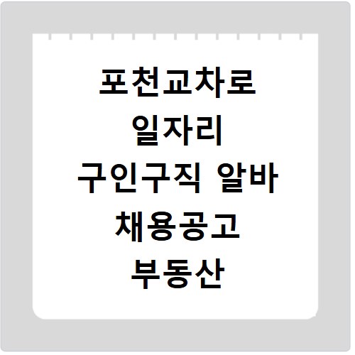 포천교차로 일자리 구인구직 알바 채용공고 부동산 구인광고 신문보기