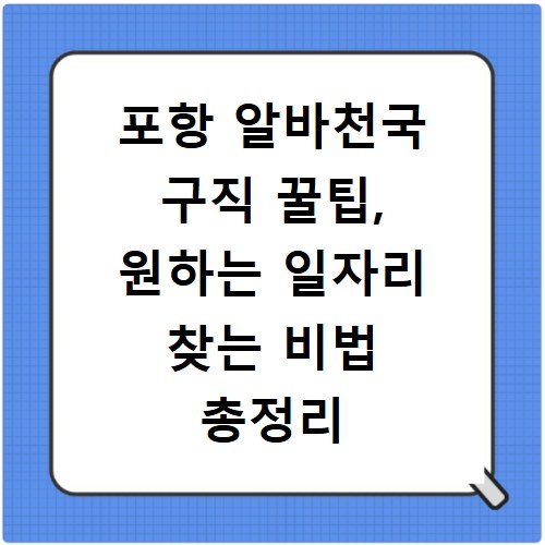 포항 알바천국 구직 꿀팁, 원하는 일자리 찾는 비법 총정리