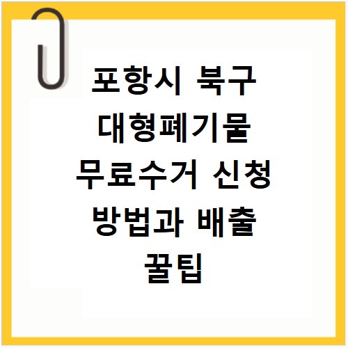 포항시 북구 대형폐기물 무료수거 신청 방법과 배출 꿀팁