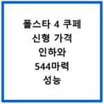 폴스타 4 쿠페 신형 가격 인하와 544마력 성능 유지 이유