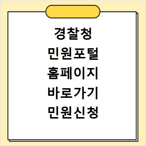 경찰청 민원포털 홈페이지 바로가기 민원신청 방법 총정리