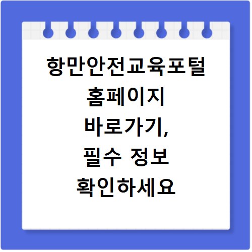 항만안전교육포털 홈페이지 바로가기, 필수 정보 확인하세요