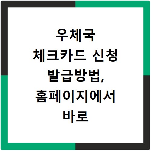 우체국 체크카드 신청 발급방법, 홈페이지에서 바로 확인하세요