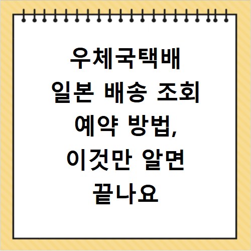 우체국택배 일본 배송 조회 예약 방법, 이것만 알면 끝나요