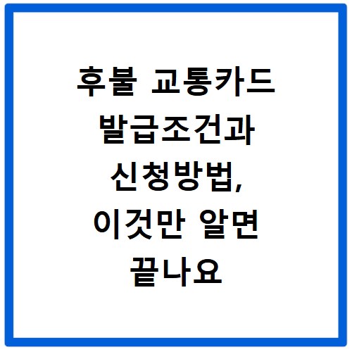 후불 교통카드 발급조건과 신청방법, 이것만 알면 끝나요