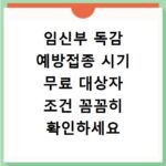 임신부 독감 예방접종 시기 무료 대상자 조건 꼼꼼히 확인하세요