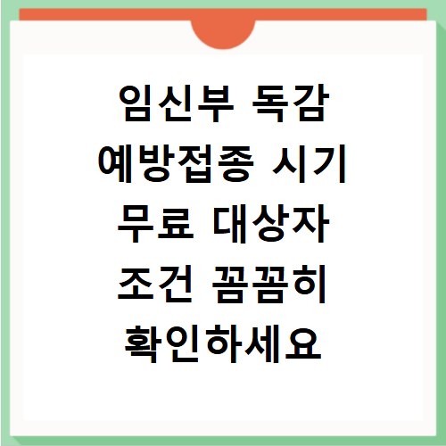 임신부 독감 예방접종 시기 무료 대상자 조건 꼼꼼히 확인하세요