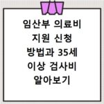 임산부 의료비 지원 신청 방법과 35세 이상 검사비 알아보기
