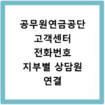 공무원연금공단 고객센터 전화번호 지부별 상담원 연결 방법