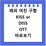 래퍼 여친 구함 KISS or DISS OTT 바로보기