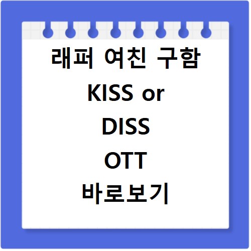 래퍼 여친 구함 KISS or DISS OTT 바로보기