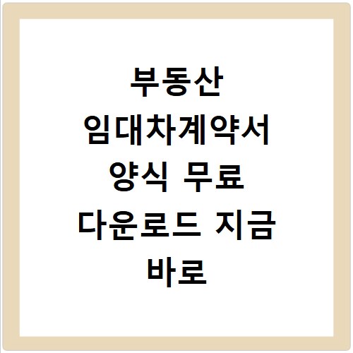 부동산 임대차계약서 양식 무료 다운로드 지금 바로 확인하세요