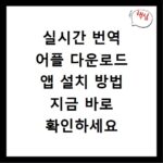 실시간 번역 어플 다운로드 앱 설치 방법 지금 바로 확인하세요