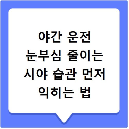 야간 운전 눈부심 줄이는 시야 습관 먼저 익히는 법