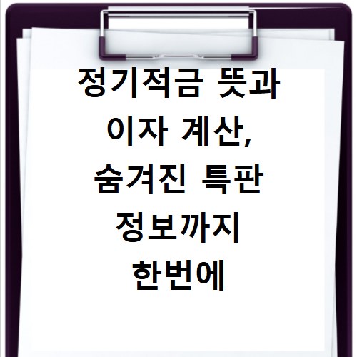 정기적금 뜻과 이자 계산, 숨겨진 특판 정보까지 한번에