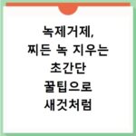 녹제거제, 찌든 녹 지우는 초간단 꿀팁으로 새것처럼 되돌리기