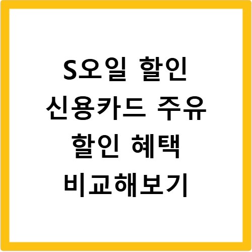 S오일 할인 신용카드 주유 할인 혜택 비교해보기