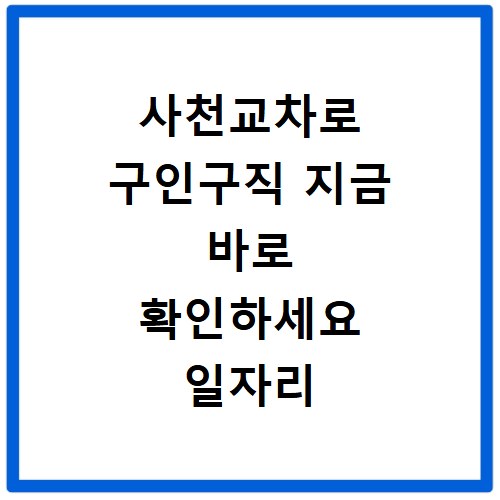 사천교차로 구인구직 지금 바로 확인하세요 일자리 알바 채용공고