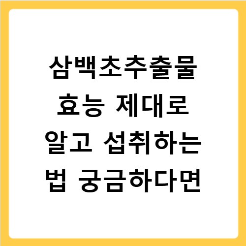 삼백초추출물 효능 제대로 알고 섭취하는 법 궁금하다면