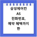 삼성에어컨 AS 전화번호, 예약 혜택까지 한 번에 확인하세요