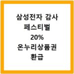 삼성전자 감사 페스티벌 20% 온누리상품권 환급 신청 방법 총정리