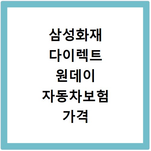 삼성화재 다이렉트 원데이 자동차보험 가격 비교와 환급 방법